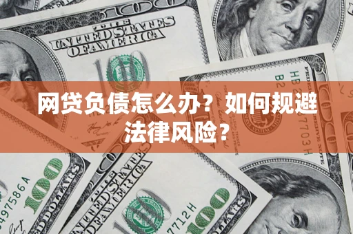 北京网贷负债怎么办？如何规避法律风险？