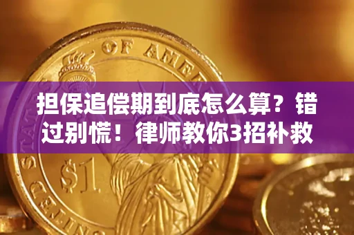 北京担保追偿期到底怎么算？错过别慌！律师教你3招补救