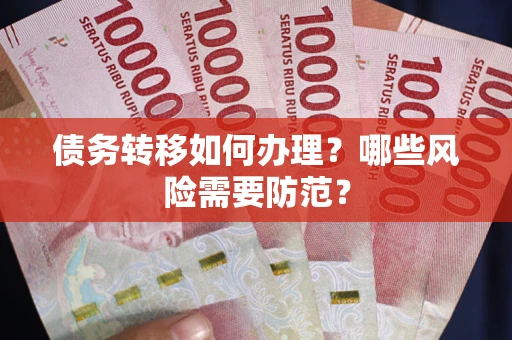 北京债务转移如何办理？哪些风险需要防范？