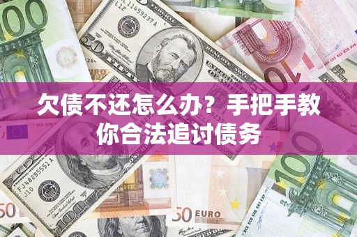 北京欠债不还怎么办？手把手教你合法追讨债务