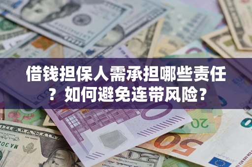 北京借钱担保人需承担哪些责任？如何避免连带风险？