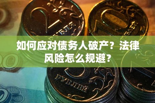 北京如何应对债务人破产？法律风险怎么规避？