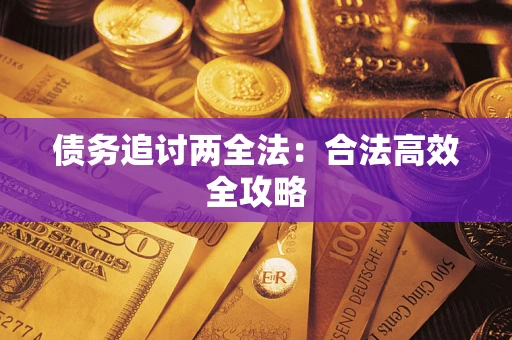 北京债务追讨两全法：合法高效全攻略