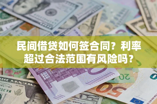 北京民间借贷如何签合同？利率超过合法范围有风险吗？