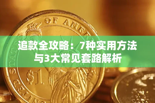 北京追款全攻略：7种实用方法与3大常见套路解析