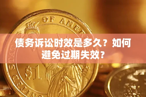 北京债务诉讼时效是多久？如何避免过期失效？