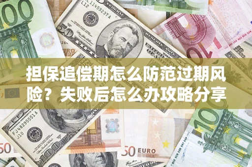 北京担保追偿期怎么防范过期风险？失败后怎么办攻略分享