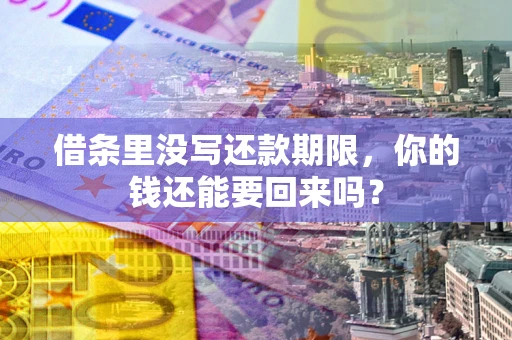 北京借条里没写还款期限，你的钱还能要回来吗？