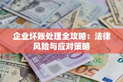北京企业坏账处理全攻略：法律风险与应对策略