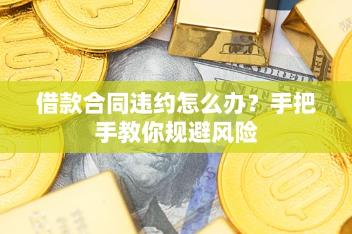 北京借款合同违约怎么办？手把手教你规避风险