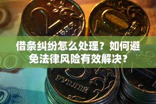 北京借条纠纷怎么处理？如何避免法律风险有效解决？