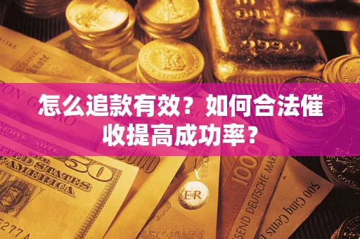 北京怎么追款有效？如何合法催收提高成功率？