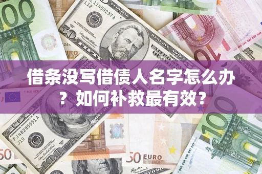 北京借条没写借债人名字怎么办？如何补救最有效？