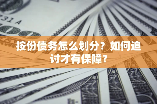 北京按份债务怎么划分？如何追讨才有保障？