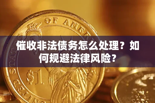 北京催收非法债务怎么处理？如何规避法律风险？
