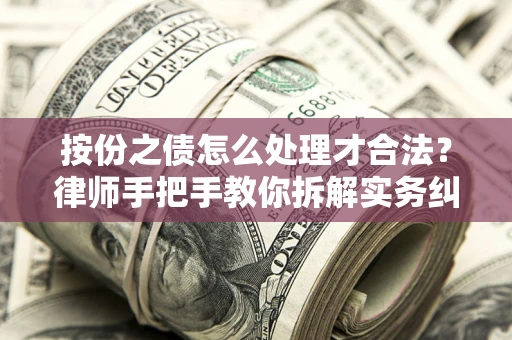 北京按份之债怎么处理才合法？律师手把手教你拆解实务纠纷