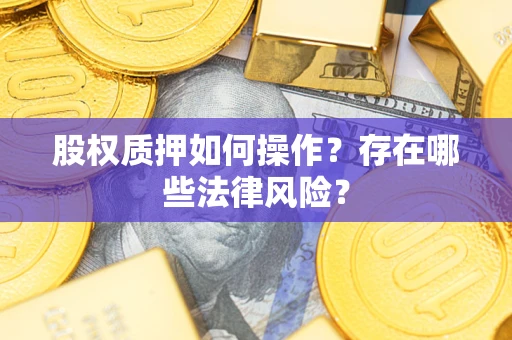 北京股权质押如何操作？存在哪些法律风险？