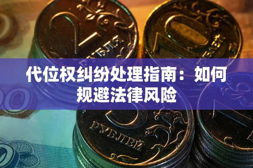 北京代位权纠纷处理指南:如何规避法律风险 北京代位权纠纷处理指南:如何规避法律风险
