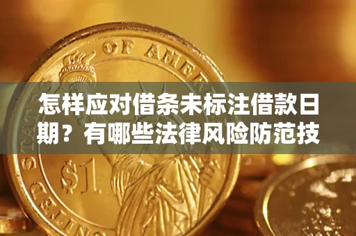 北京怎样应对借条未标注借款日期？有哪些法律风险防范技巧？