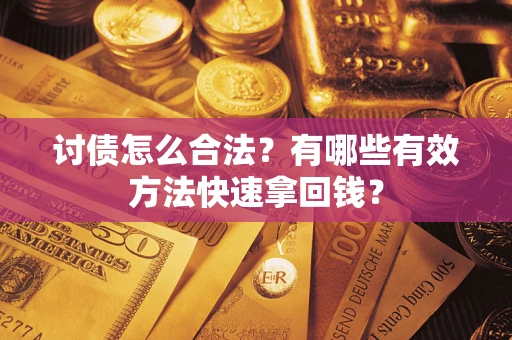 北京讨债怎么合法？有哪些有效方法快速拿回钱？
