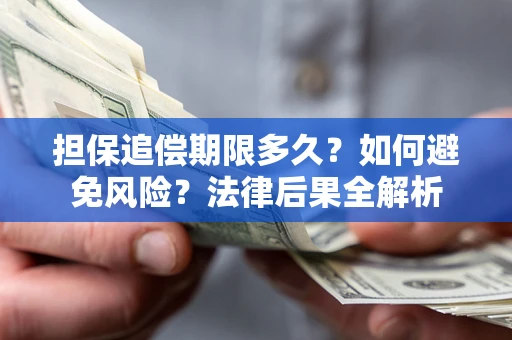 北京担保追偿期限多久？如何避免风险？法律后果全解析