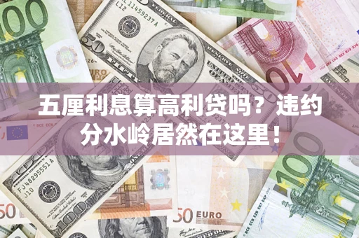 北京五厘利息算高利贷吗？违约分水岭居然在这里！