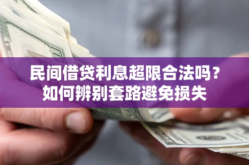 北京民间借贷利息超限合法吗？如何辨别套路避免损失