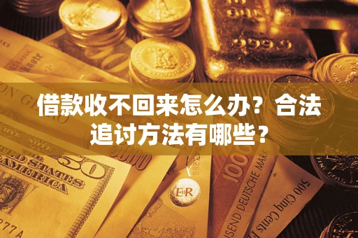 北京借款收不回来怎么办？合法追讨方法有哪些？