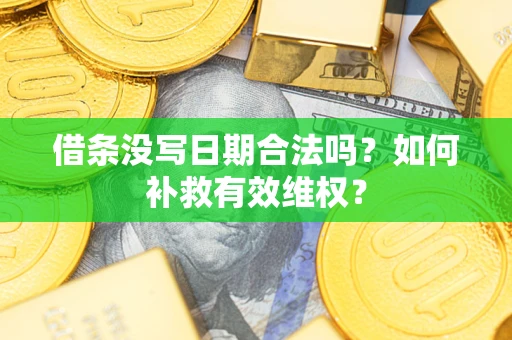 北京借条没写日期合法吗？如何补救有效维权？