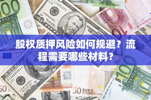 北京股权质押风险如何规避？流程需要哪些材料？