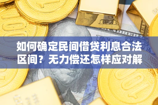 北京如何确定民间借贷利息合法区间？无力偿还怎样应对解决法门？