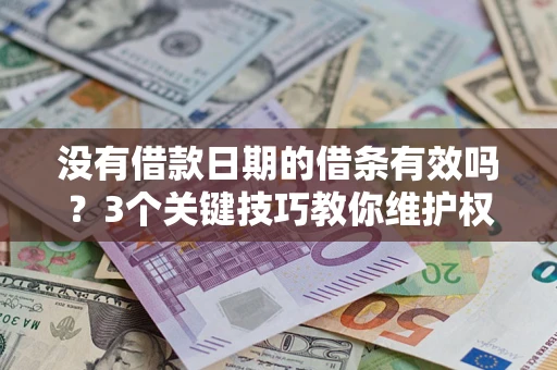 北京没有借款日期的借条有效吗？3个关键技巧教你维护权益