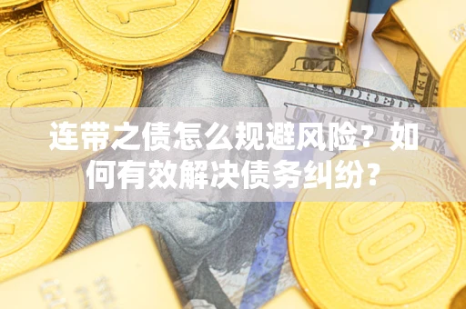 北京连带之债怎么规避风险？如何有效解决债务纠纷？