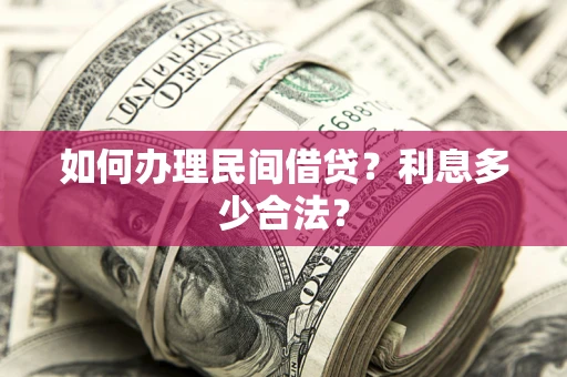北京如何办理民间借贷？利息多少合法？