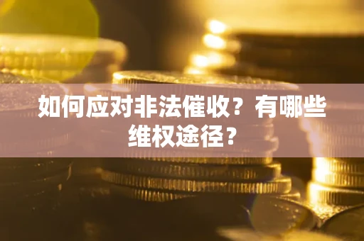 北京如何应对非法催收？有哪些维权途径？