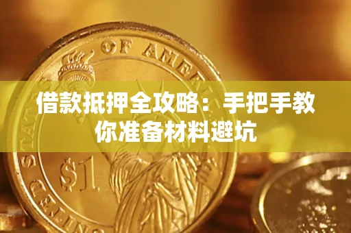 北京借款抵押全攻略：手把手教你准备材料避坑