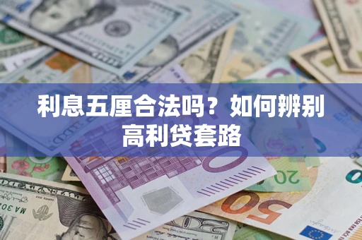 北京利息五厘合法吗？如何辨别高利贷套路