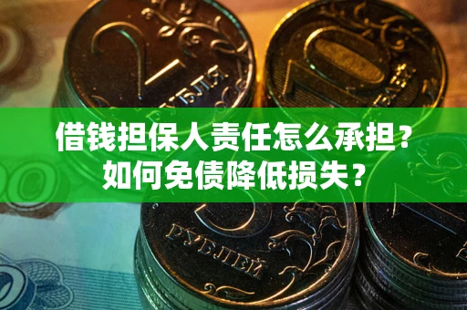 北京借钱担保人责任怎么承担？如何免债降低损失？