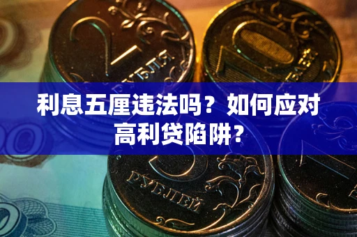 北京利息五厘违法吗？如何应对高利贷陷阱？