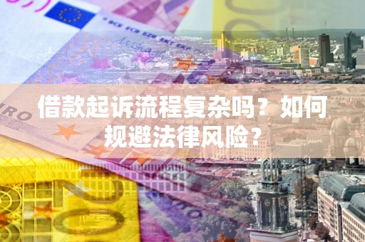 北京借款起诉流程复杂吗？如何规避法律风险？