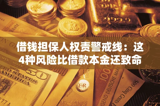北京借钱担保人权责警戒线：这4种风险比借款本金还致命