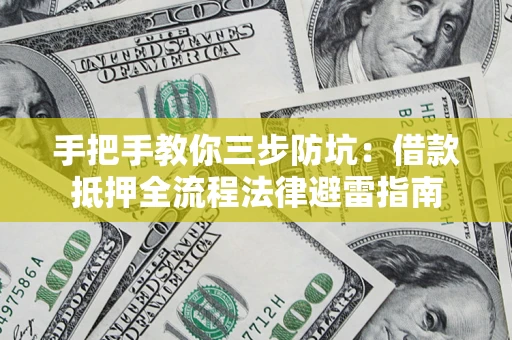 北京手把手教你三步防坑：借款抵押全流程法律避雷指南