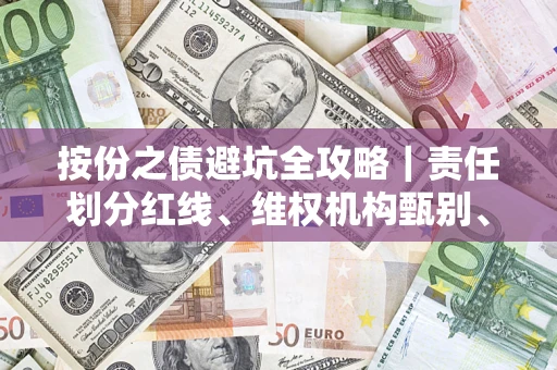 北京按份之债避坑全攻略｜责任划分红线、维权机构甄别、纠纷处理全流程拆解