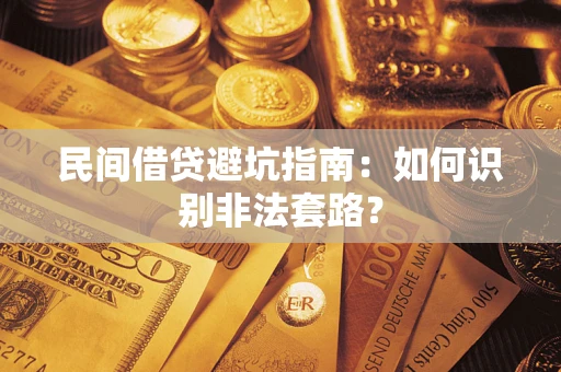 北京民间借贷避坑指南：如何识别非法套路？