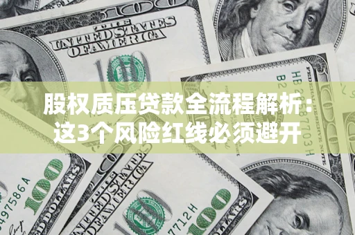 北京股权质压贷款全流程解析：这3个风险红线必须避开