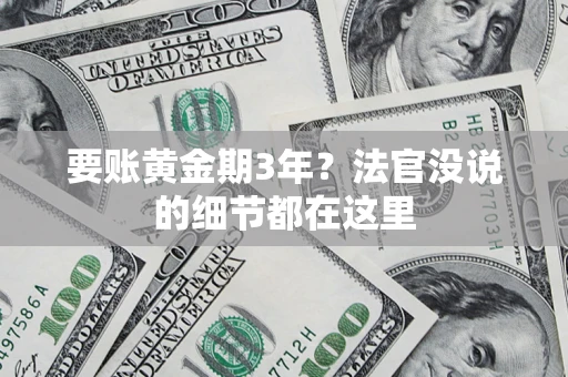 北京要账黄金期3年？法官没说的细节都在这里