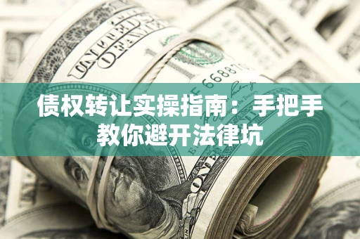 北京债权转让实操指南：手把手教你避开法律坑