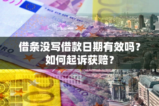 北京借条没写借款日期有效吗？如何起诉获赔？