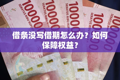 北京借条没写借期怎么办？如何保障权益？