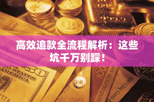 北京高效追款全流程解析：这些坑千万别踩！